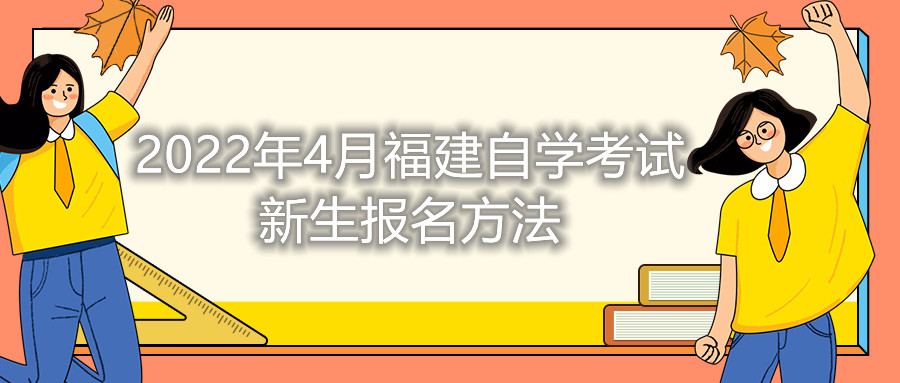 2022年4月福建自学考试新生报名方法