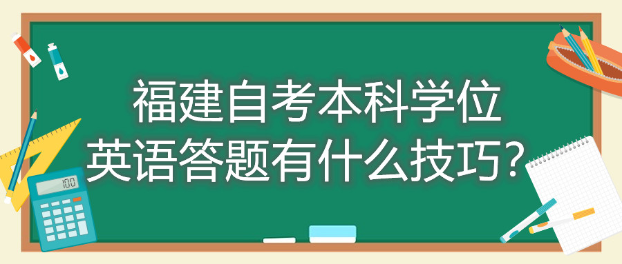 福建成人自考本科学位英语答题有什么技巧?