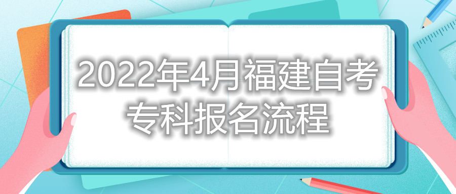 2022年4月福建自考专科报名流程