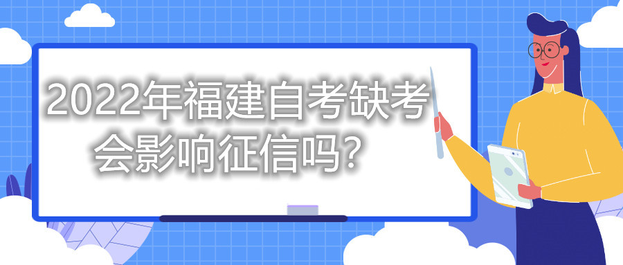 2022年福建自考缺考会影响征信吗？