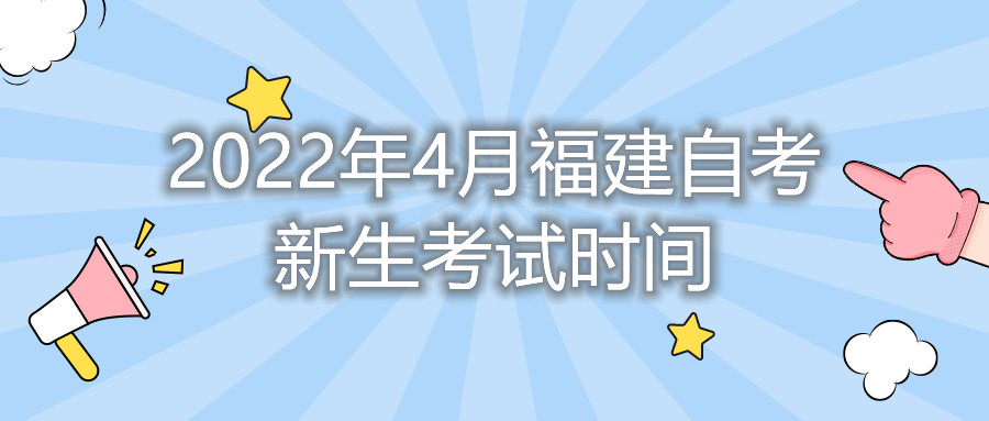 2022年4月福建自考新生考试时间