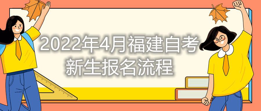 2022年4月福建自考新生报名流程