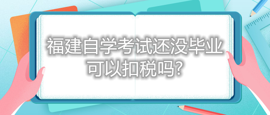 福建自学考试还没毕业可以扣税吗?