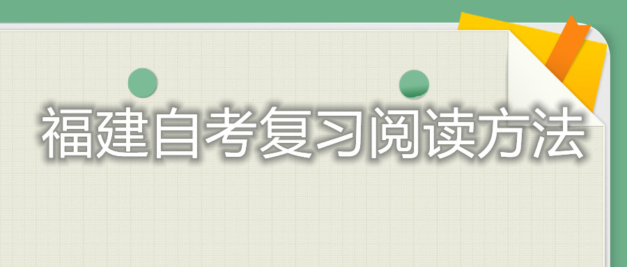 福建自考复习阅读方法