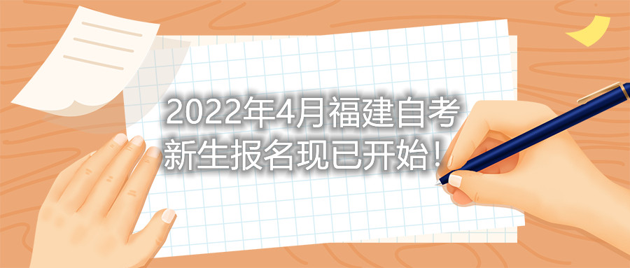 2022年4月福建自考新生报名现已开始！