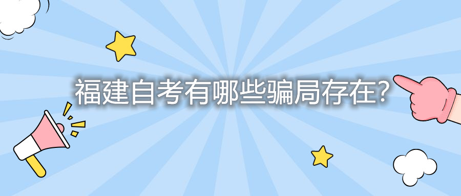 福建自考有哪些骗局存在？