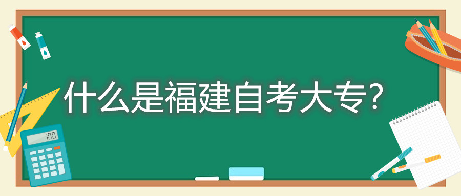 什么是福建自考大专？