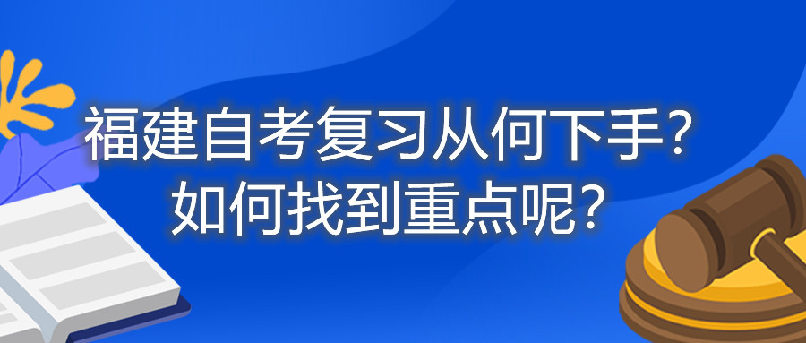 福建自考复习从何下手？如何找到重点呢？