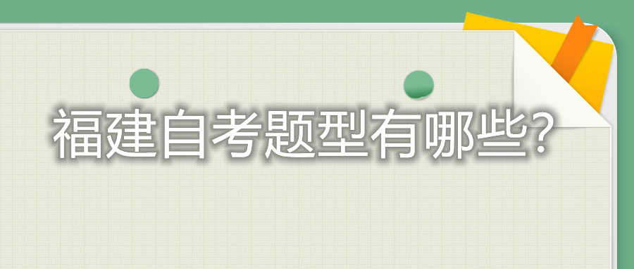 福建自考题型有哪些?