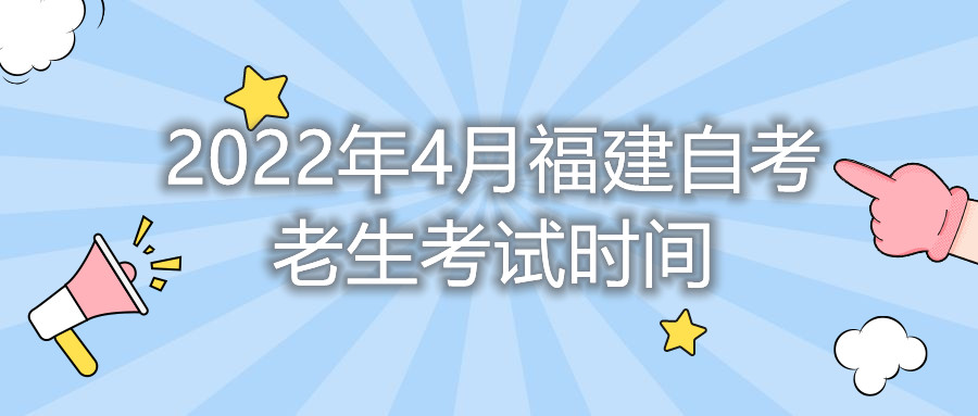 2022年4月福建自考老生考试时间