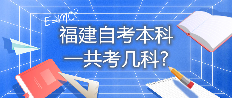 福建自考本科一共考几科?