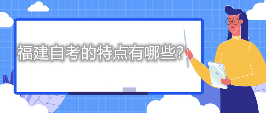 福建自考的特点有哪些？