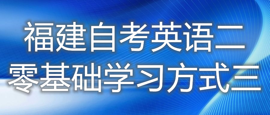 福建自考英语二零基础学习方式三