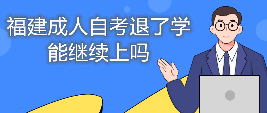 福建成人自考退了学能继续上吗