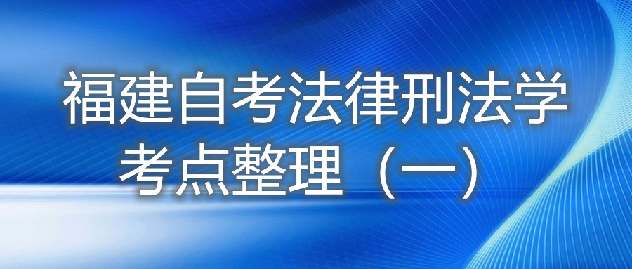 福建自考法律刑法学考点整理（一）