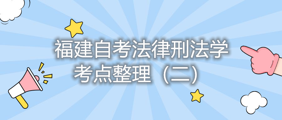 福建自考法律刑法学考点整理(二)