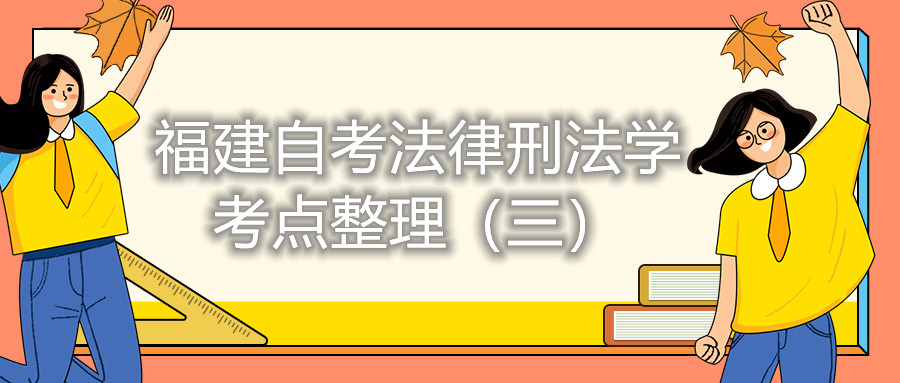 福建自考法律刑法学考点整理（三）