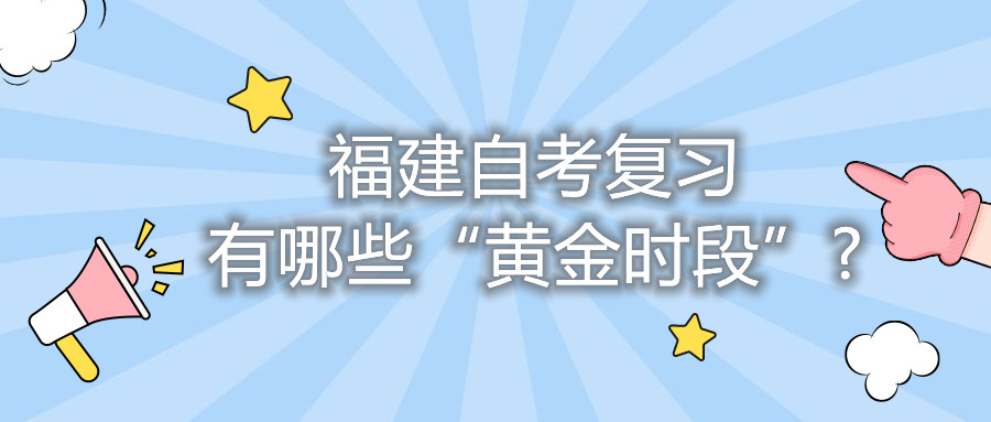 福建自考复习有哪些“黄金时段”?