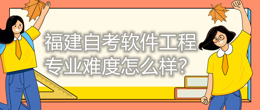 福建自考软件工程专业难度怎么样？