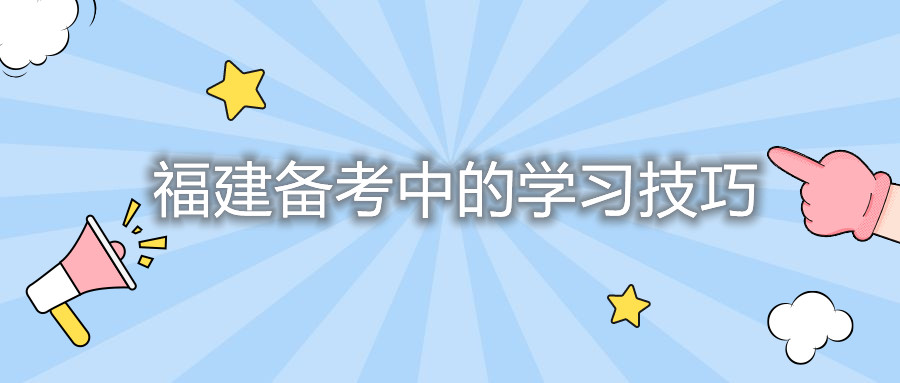 福建备考中的学习技巧