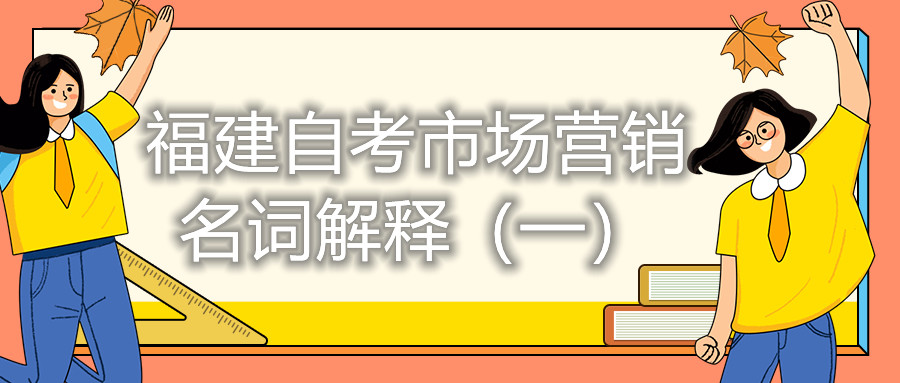 福建自考市场营销名词解释（一）