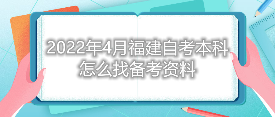 2022年4月福建自考本科怎么找备考资料