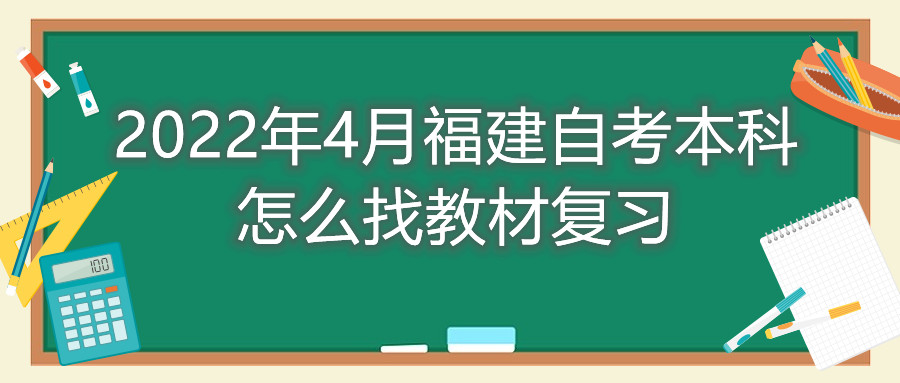 2022年4月福建自考本科怎么找教材复习