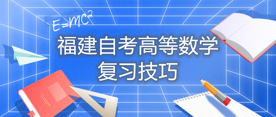 福建自考高等数学复习技巧