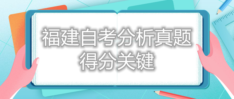 福建自考分析真题得分关键