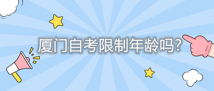 厦门自考限制年龄吗?