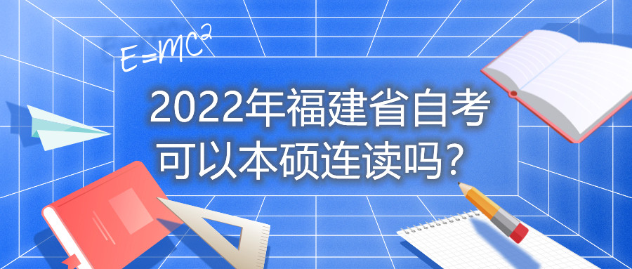 2022年福建省自考可以本硕连读吗？