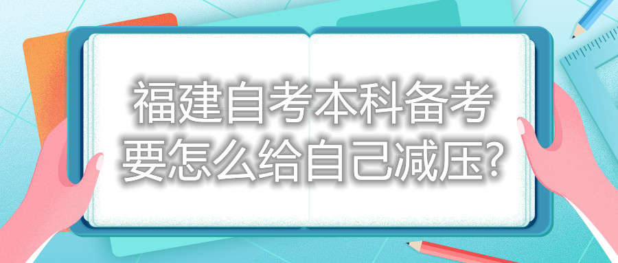 福建自考本科备考要怎么给自己减压?