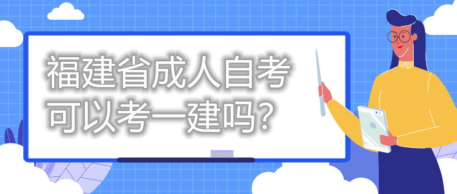 福建省成人自考可以考一建吗？