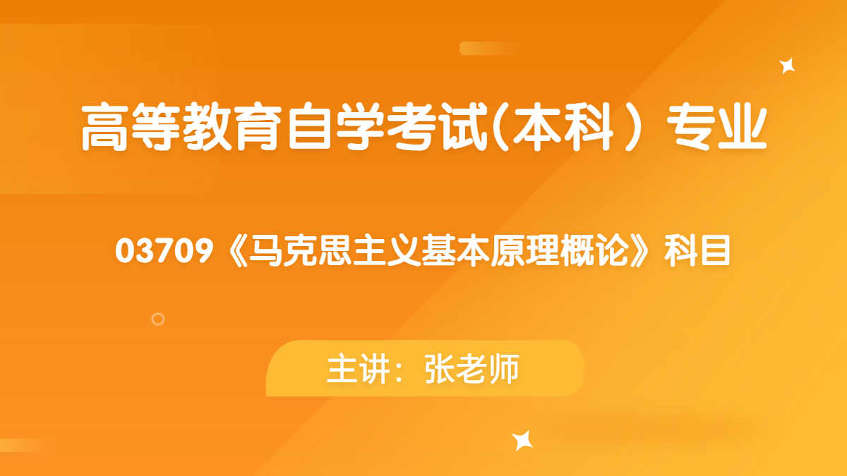 福建自考03709马克思主义基本原理概论