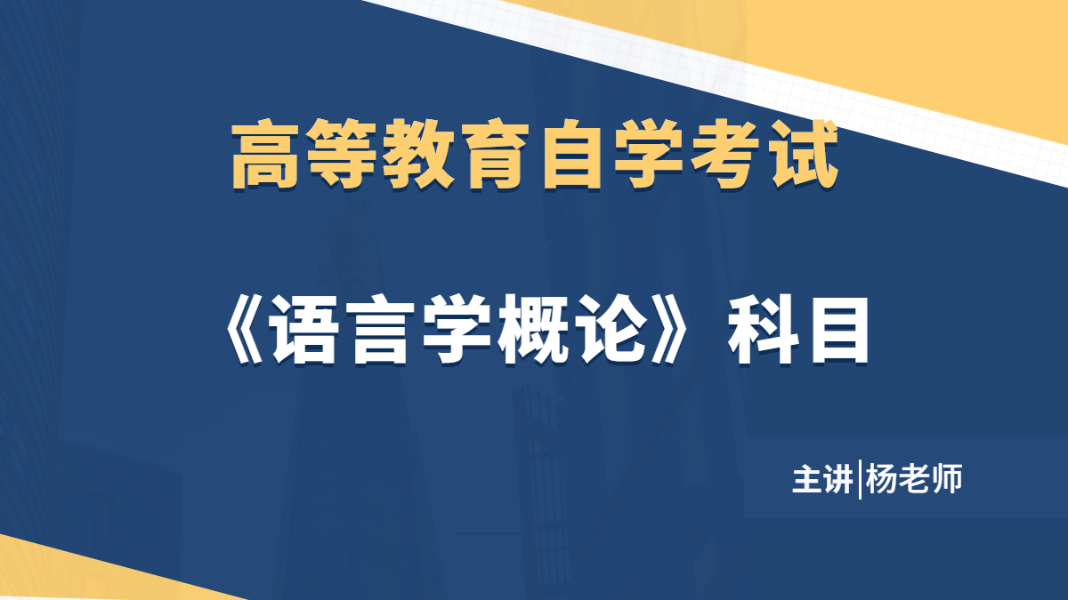 福建自考00541语言学概论