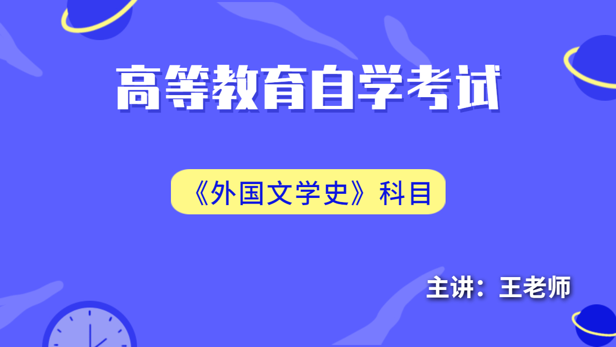 福建自考00540外国文学史