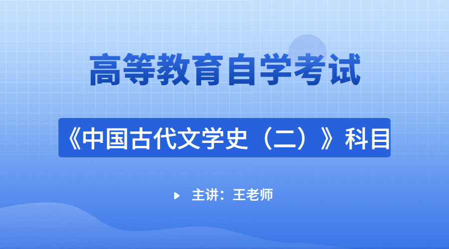 福建自考00539中国古代文学史（二）