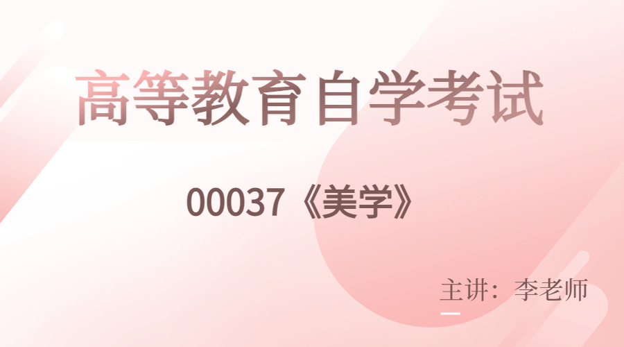 福建自考00037美学