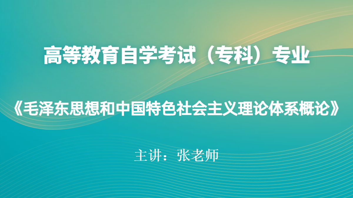 福建自考12656毛泽东思想和中国特色社会主义理论体系概论