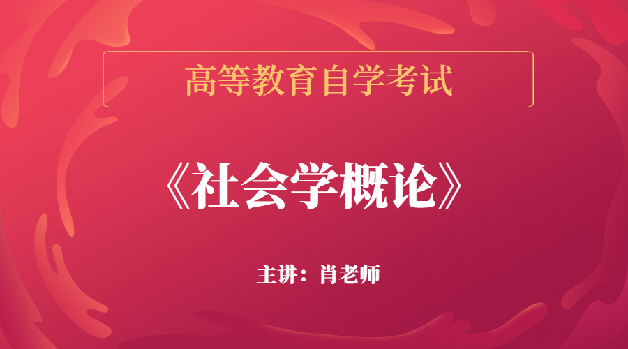 福建自考00034社会学概论