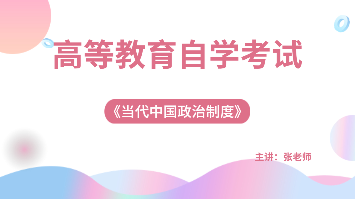 福建自考00315当代中国政治制度