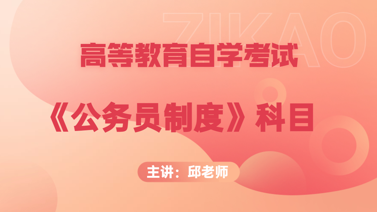 福建自考01848公务员制度