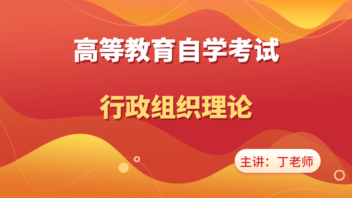 福建自考00319行政组织理论