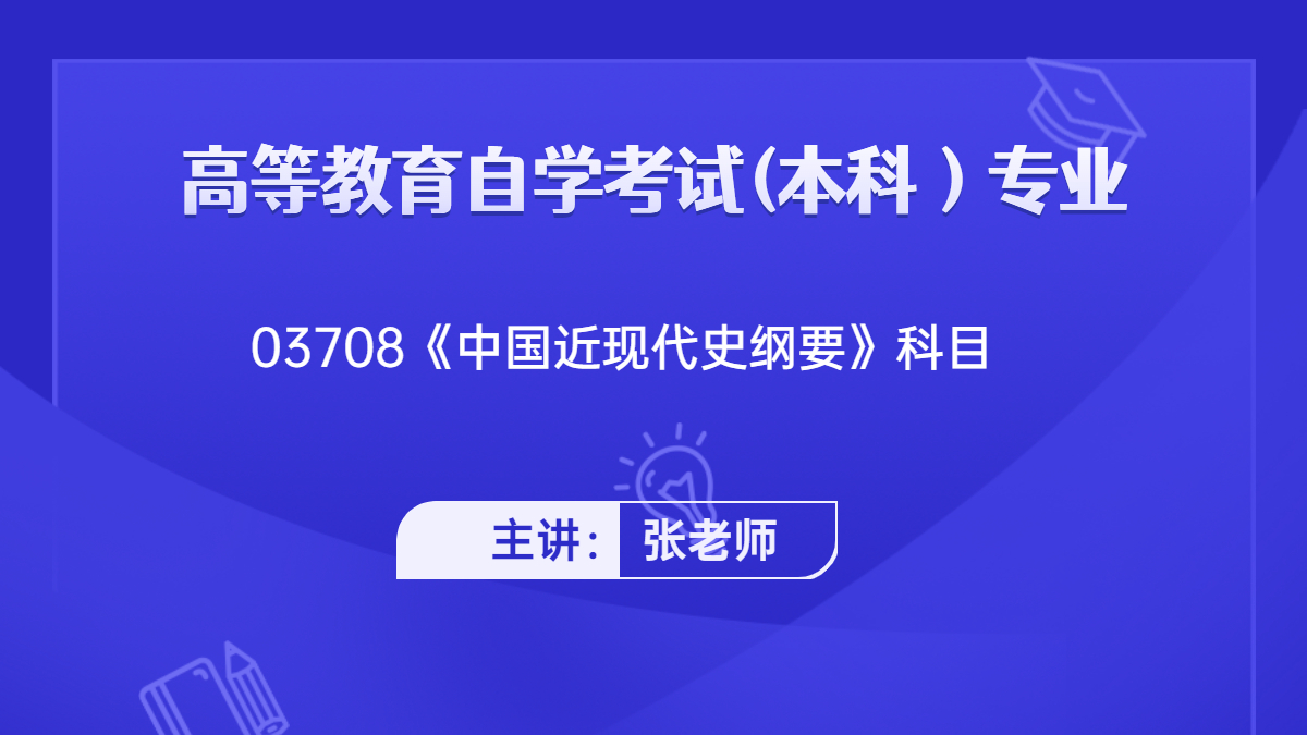 福建自考03708中国近现代史纲要