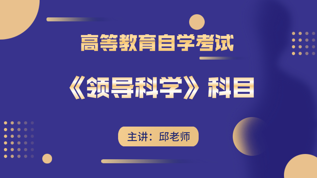 福建自考00320领导科学