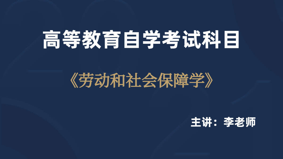 福建自考05151劳动与社会保障