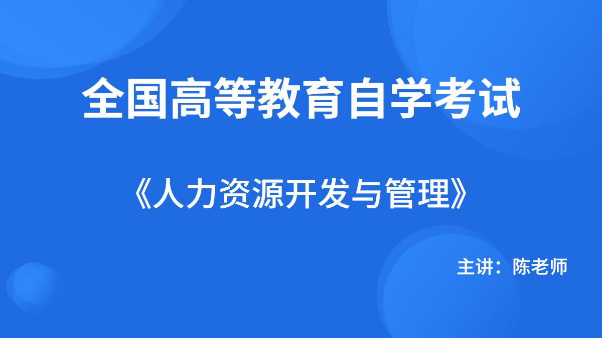 福建自考06093人力资源开发与管理