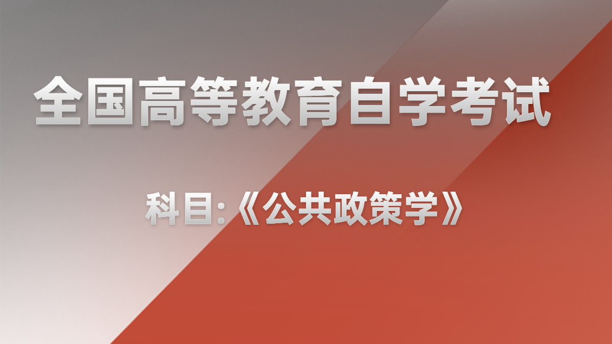 福建自考00320领导科学