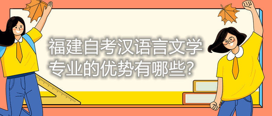 福建自考汉语言文学专业的优势有哪些？