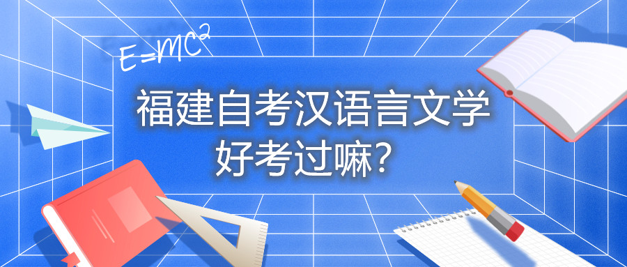 福建自考汉语言文学好考过嘛？